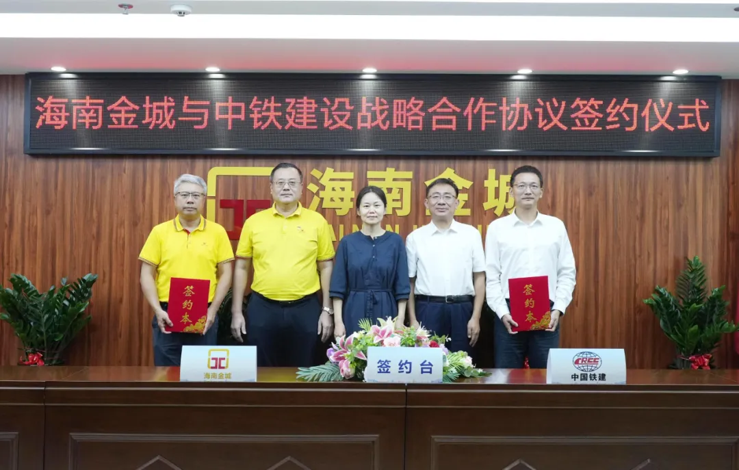 海南金城集团与中铁建设集团签署战略合作协议 - 央地携手共筑自贸港安居新标杆