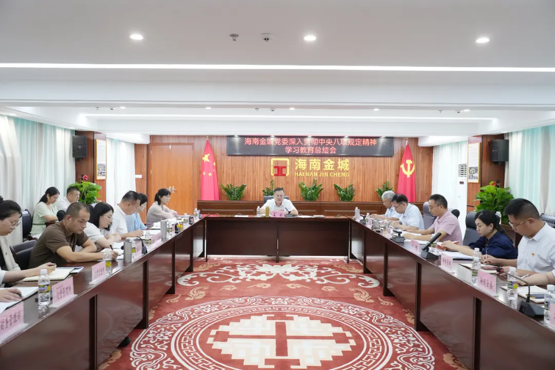 海南金城召开党委（扩大）会暨党的建设工作领导小组会议 总结深入贯彻中央八项规定精神学习教育 部署推进作风建设常态化长效化