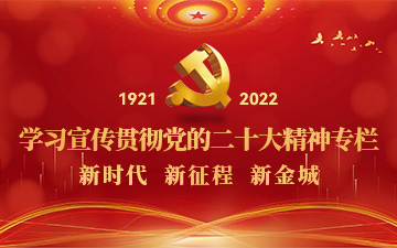 学习宣传贯彻党的二十大精神专栏