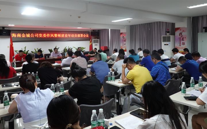 以党史学习教育为契机  深入开展作风整顿建设——海南金城公司党委召开海南金城公司系统作风 整顿建设推进大会