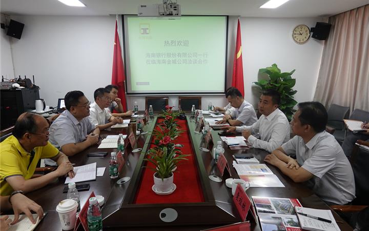 海南金城公司与海南银行召开业务洽谈会