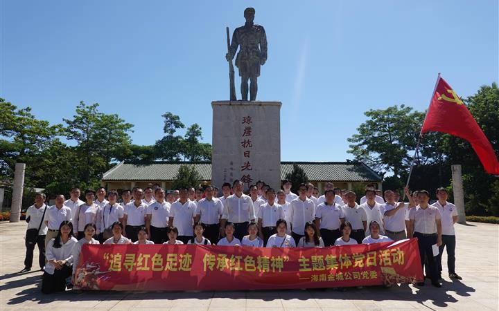 海南金城公司党委开展党史学习教育主题集体党日活动